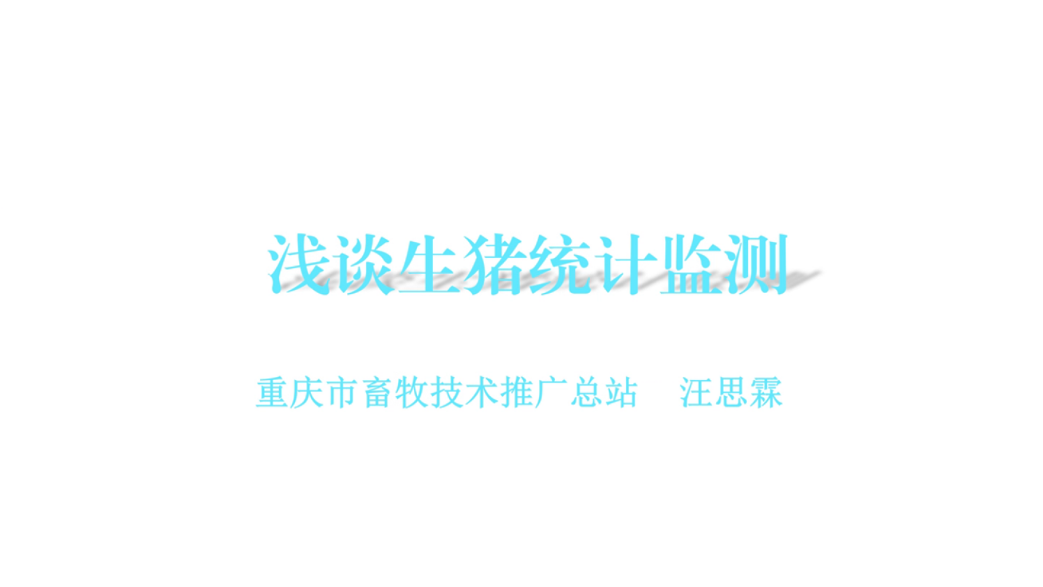 浅谈生猪统计监测
